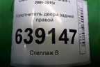 Уплотнитель двери задней правой для Chevrolet Cruze c 2009-2015г