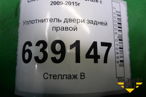 Уплотнитель двери задней правой для Chevrolet Cruze c 2009-2015г