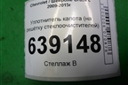 Уплотнитель капота (на решётку стеклоочистителей) для Chevrolet Cruze c 2009-2015г
