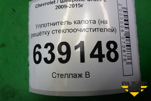 Уплотнитель капота (на решётку стеклоочистителей) для Chevrolet Cruze c 2009-2015г