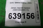 Дверь задняя правая (5081040200C15) для Geely Coolray с 2019-2025г