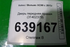 Дверь передняя правая (31402379) для Volvo XC90 с 2015г