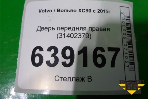 Дверь передняя правая (31402379) для Volvo XC90 с 2015г