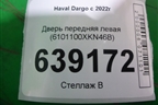 Дверь передняя левая (6101100XKN46B) для Haval Dargo с 2022г