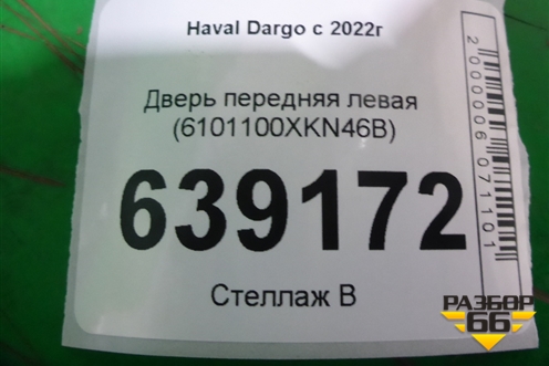 Дверь передняя левая (6101100XKN46B) для Haval Dargo с 2022г