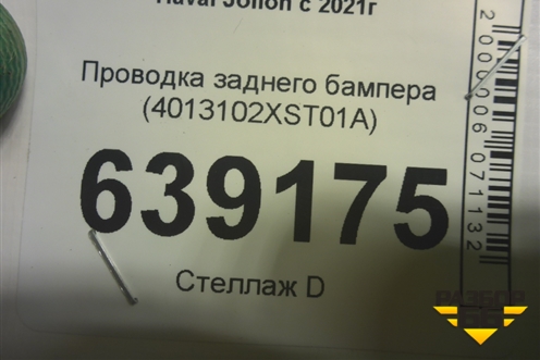 Проводка заднего бампера (4013102XST01A) для Haval Jolion с 2021г