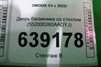 Дверь багажника со стеклом (552000260AADYJ) для OMODA C5 с 2022г