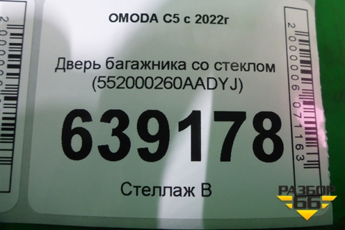 Дверь багажника со стеклом (552000260AADYJ) для OMODA C5 с 2022г