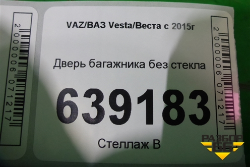 Дверь багажника без стекла (после 2022г) (8450013788) для VAZ Vesta/Веста с 2015г