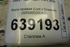Фара правая (Led с блоком) (605000200AB) для Chery Tiggo 7 Pro с 2019г