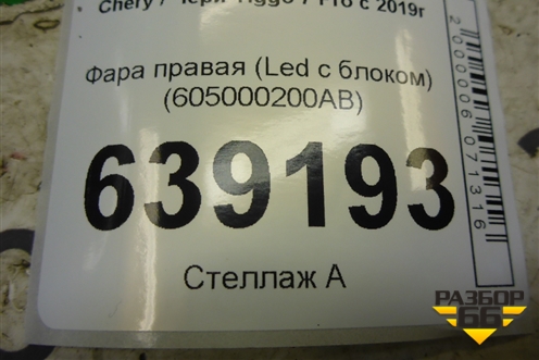 Фара правая (Led с блоком) (605000200AB) для Chery Tiggo 7 Pro с 2019г