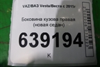 Боковина кузова правая (новая седан) (8450039442) для VAZ Vesta/Веста с 2015г