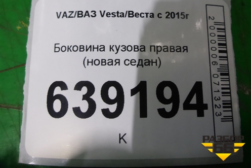 Боковина кузова правая (новая седан) (8450039442) для VAZ Vesta/Веста с 2015г