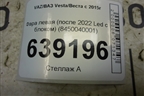 Фара левая (после 2022г Led с блоком) (8450040001) для VAZ Vesta/Веста с 2015г