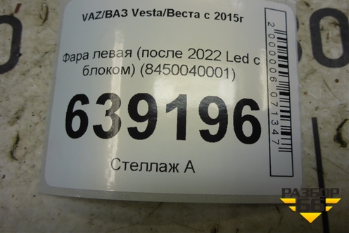 Фара левая (после 2022г Led с блоком) (8450040001) для VAZ Vesta/Веста с 2015г