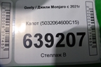 Капот (5032064600C15) для Geely Monjaro с 2021г