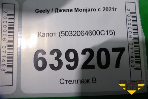 Капот (5032064600C15) для Geely Monjaro с 2021г