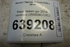 Фара левая (до 2018г галоген) (260604CC0C) для Nissan X-Trail (Т32) с 2014г