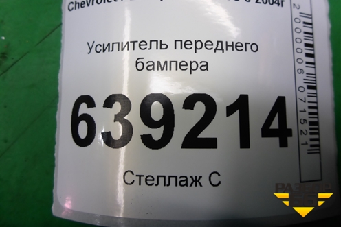 Усилитель переднего бампера для Chevrolet Lanos с 2004г