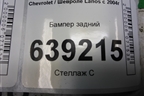 Бампер задний (96277593) для Chevrolet Lanos с 2004г