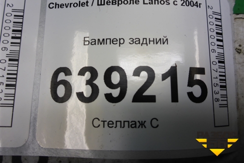 Бампер задний (96277593) для Chevrolet Lanos с 2004г