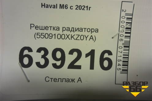 Решетка радиатора (5509100XKZ0YA) для Haval M6 с 2021г