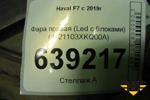 Фара правая (Full Led с блоками) (4121103XKQ00A) для Haval F7 с 2019г