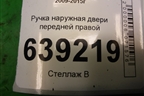 Ручка наружная двери передней правой для Chevrolet Cruze c 2009-2015г