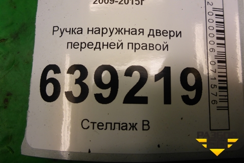 Ручка наружная двери передней правой для Chevrolet Cruze c 2009-2015г