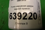 Ручка наружная двери задней правой для Chevrolet Cruze c 2009-2015г