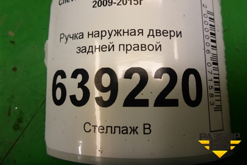 Ручка наружная двери задней правой для Chevrolet Cruze c 2009-2015г
