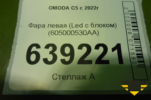 Фара левая (Led с блоком) (605000530AA) для OMODA C5 с 2022г