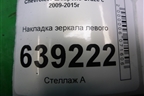 Накладка зеркала левого для Chevrolet Cruze c 2009-2015г