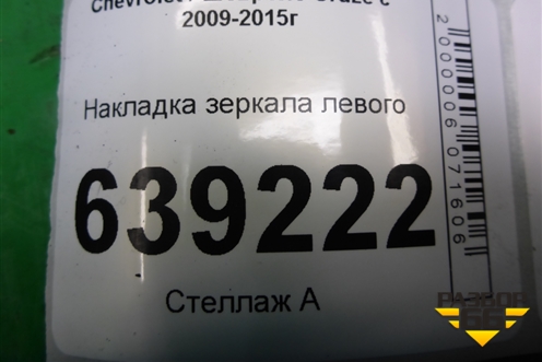 Накладка зеркала левого для Chevrolet Cruze c 2009-2015г