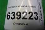 Накладка зеркала правого для Chevrolet Cruze c 2009-2015г