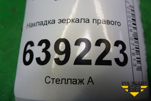 Накладка зеркала правого для Chevrolet Cruze c 2009-2015г