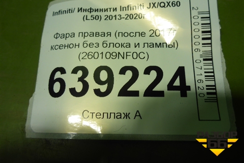 Фара правая (после 2017г ксенон без блока и лампы) (260109NF0C) для Infiniti Infiniti JX/QX60 (L50) 2013-2020г (Джей икс Ку икс)