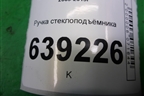 Ручка стеклоподъёмника (96301568) для Chevrolet Cruze c 2009-2015г