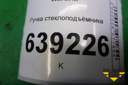 Ручка стеклоподъёмника (96301568) для Chevrolet Cruze c 2009-2015г
