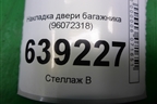 Накладка двери багажника (96072318) для Chevrolet Cruze c 2009-2015г