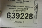 Кронштейн заднего бампера правый (после 2014г) (7P5807378A) для Porsche Cayenne с 2010-2017г