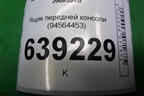 Ящик передней консоли (94564453) для Chevrolet Cruze c 2009-2015г
