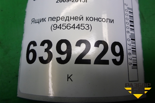 Ящик передней консоли (94564453) для Chevrolet Cruze c 2009-2015г