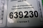 Кнопка открывания багажника (наружняя) (95226697) для Chevrolet Cruze c 2009-2015г