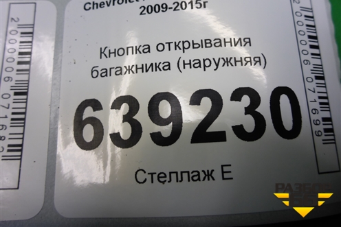 Кнопка открывания багажника (наружняя) (95226697) для Chevrolet Cruze c 2009-2015г