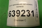 Болт крепления запасного колеса (13132390) для Chevrolet Cruze c 2009-2015г