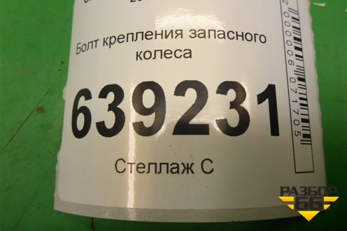 Болт крепления запасного колеса (13132390) для Chevrolet Cruze c 2009-2015г