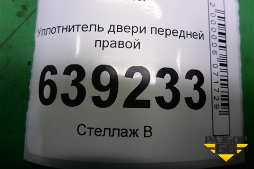 Уплотнитель двери передней правой для Chevrolet Cruze c 2009-2015г