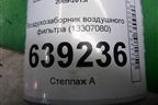 Воздухозаборник воздушного фильтра (13307080) для Chevrolet Cruze c 2009-2015г