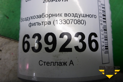 Воздухозаборник воздушного фильтра (13307080) для Chevrolet Cruze c 2009-2015г